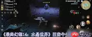 最终幻想14水晶世界巨齿牛头魔机制有哪些