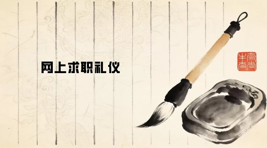 网上求职礼仪