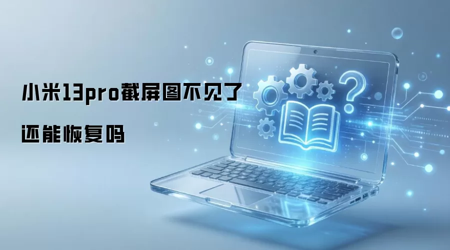 小米13pro截屏图不见了还能恢复吗