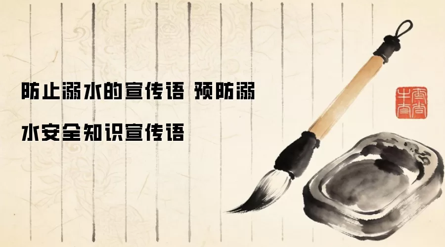 防止溺水的宣传语 预防溺水安全知识宣传语
