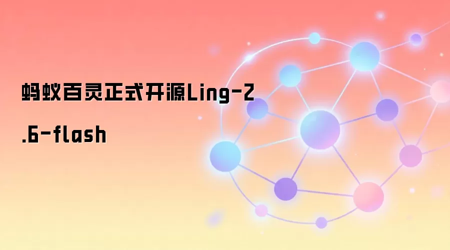 蚂蚁百灵正式开源Ling-2.6-flash