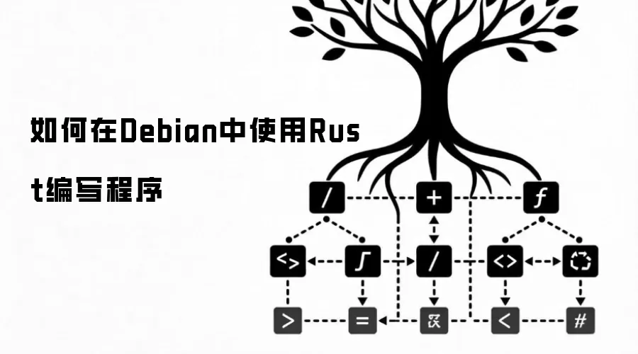 如何在Debian中使用Rust编写程序