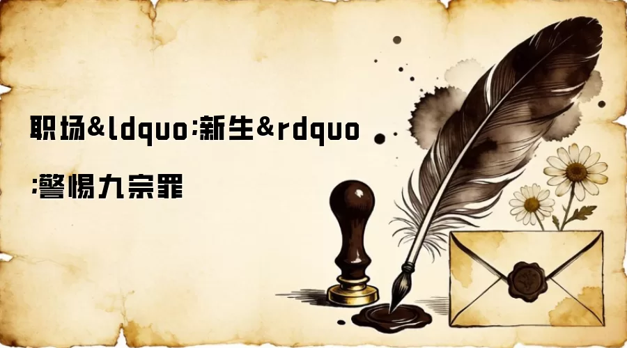 职场&ldquo;新生&rdquo;警惕九宗罪
