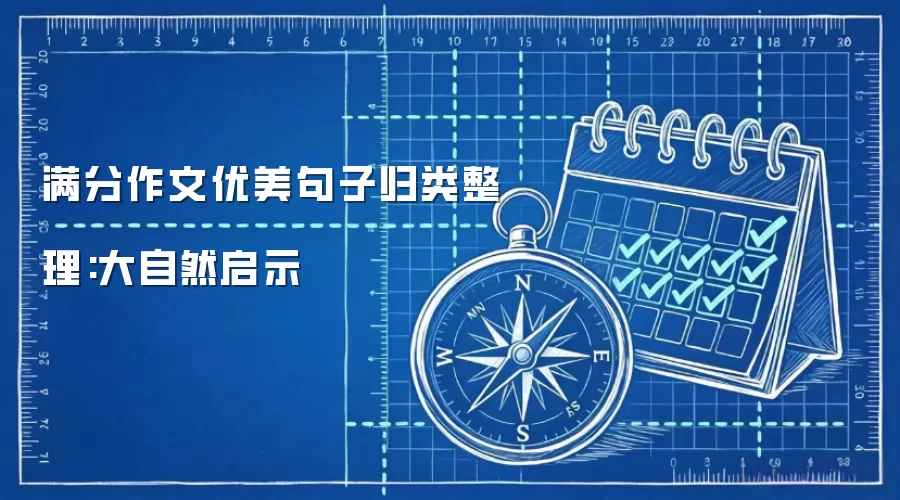 满分作文优美句子归类整理:大自然启示