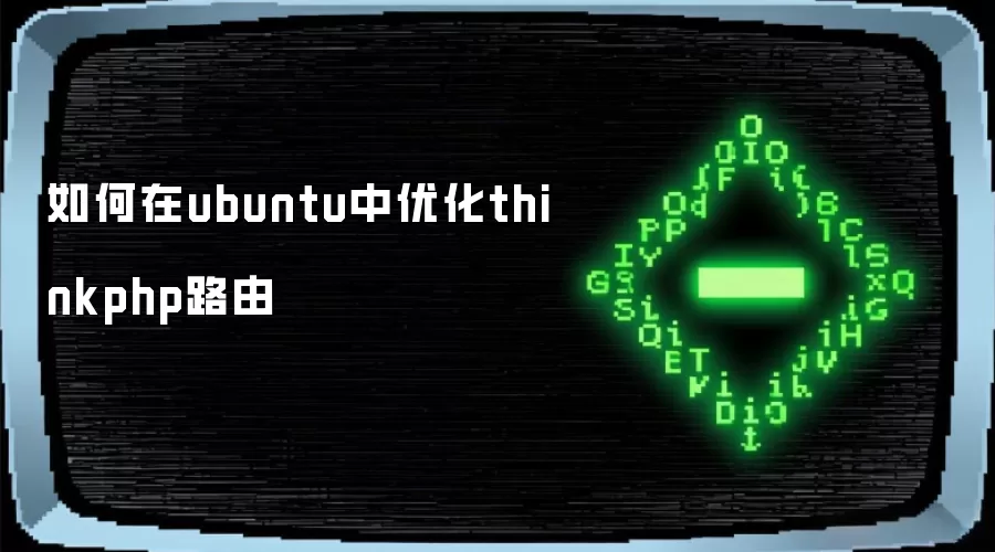 如何在ubuntu中优化thinkphp路由