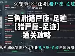 三角洲行动s8探寻足迹任务怎么玩