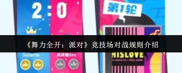 《舞力全开：派对》竞技场对战规则介绍