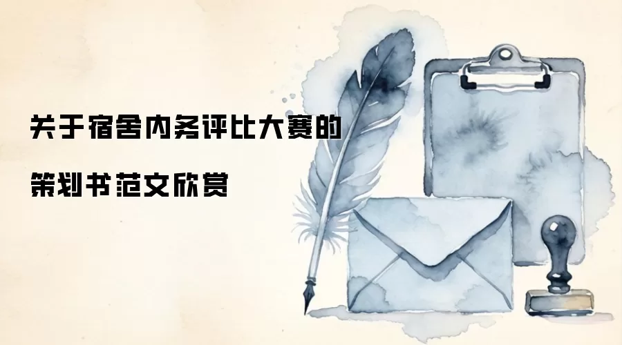 关于宿舍内务评比大赛的策划书范文欣赏