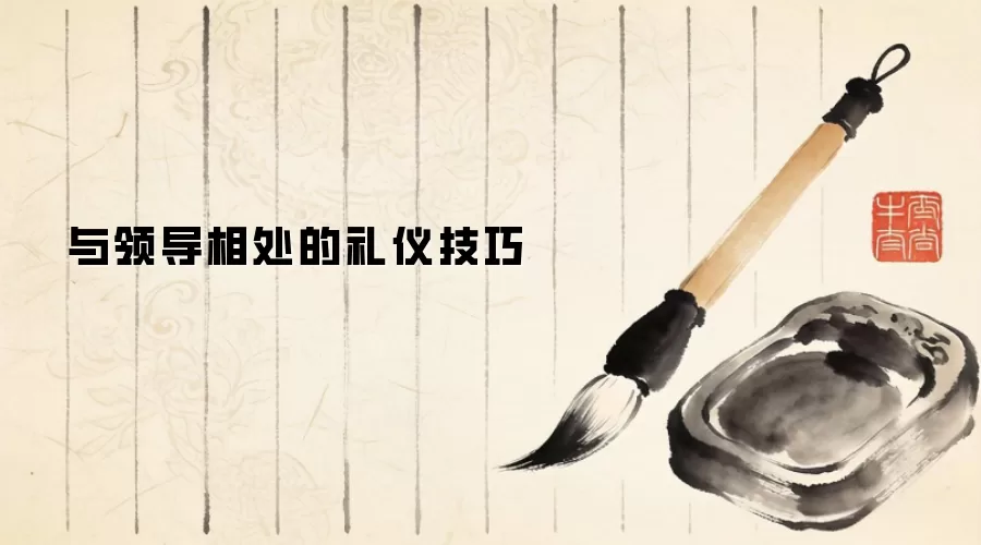 与领导相处的礼仪技巧