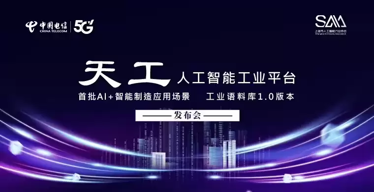 上海发布“天工人工智能工业平台”和“工业语料库 1.0 版”