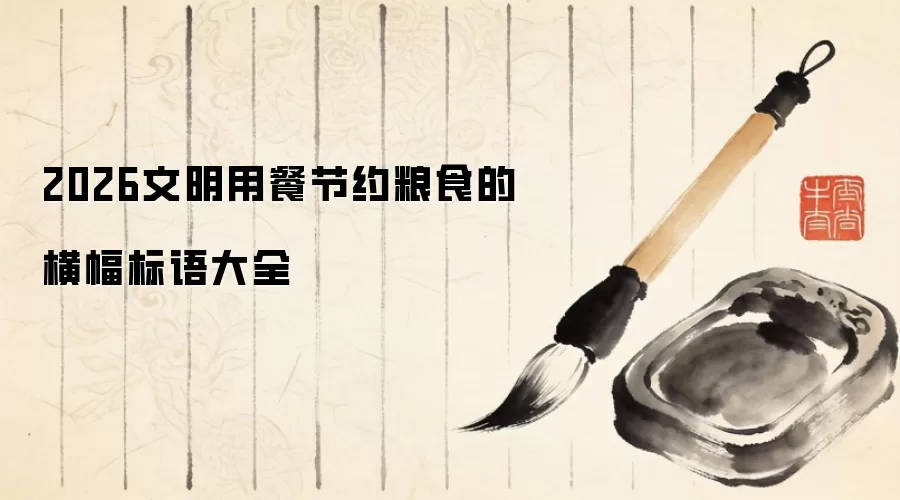 2026文明用餐节约粮食的横幅标语大全