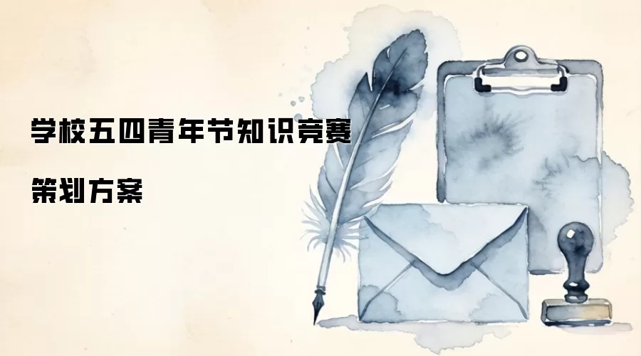 学校五四青年节知识竞赛策划方案