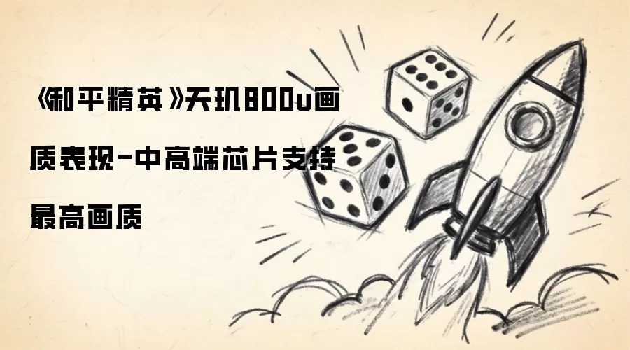 《和平精英》天玑800u画质表现-中高端芯片支持最高画质