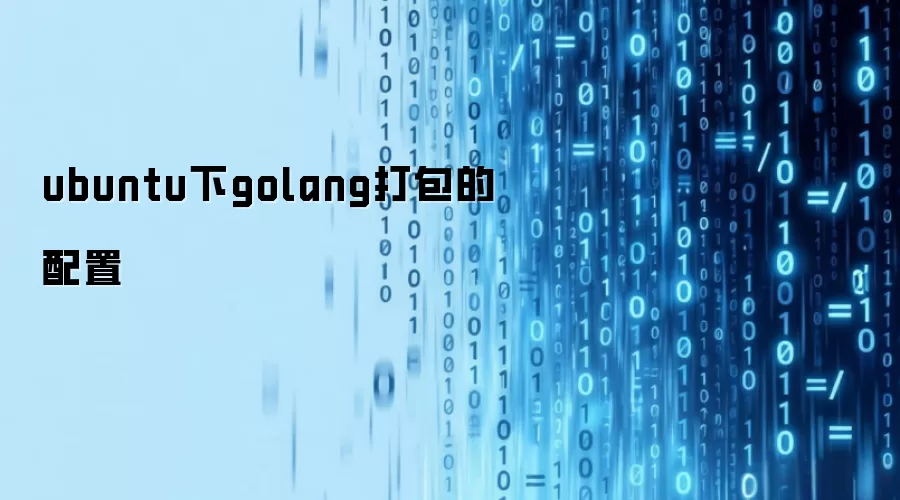 ubuntu下golang打包的配置