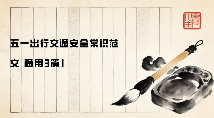 五一出行交通安全常识范文【通用3篇】