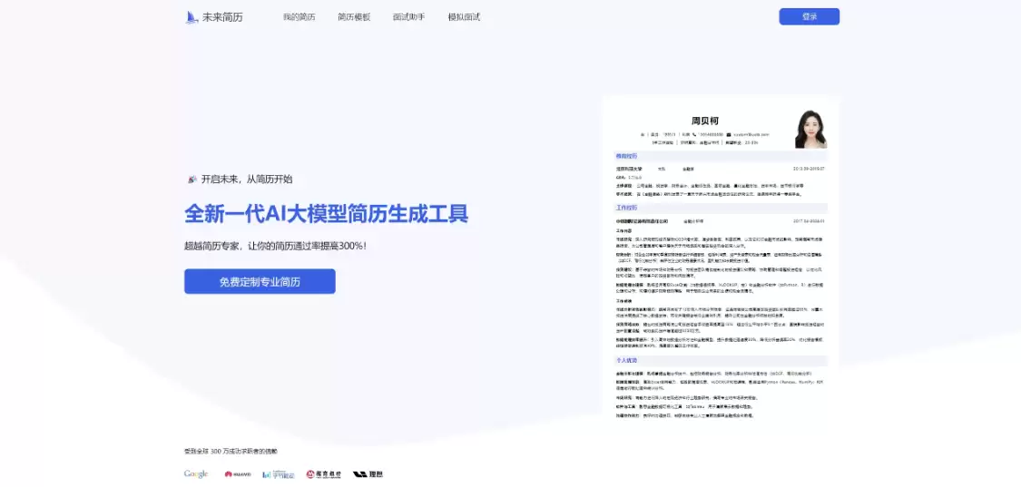 未来简历：在线AI简历生成工具，提供专业、个性化的简历定制服务