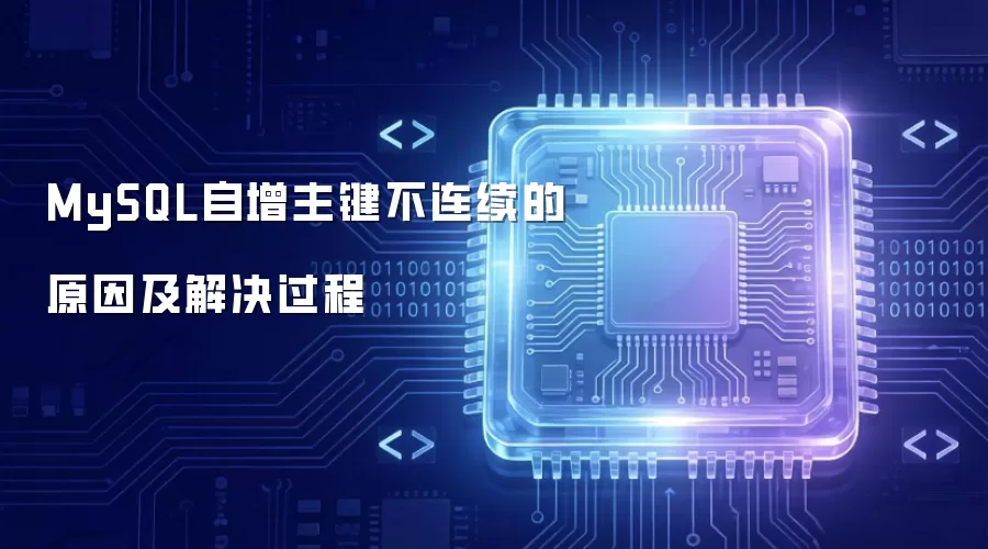 MySQL自增主键不连续的原因及解决过程