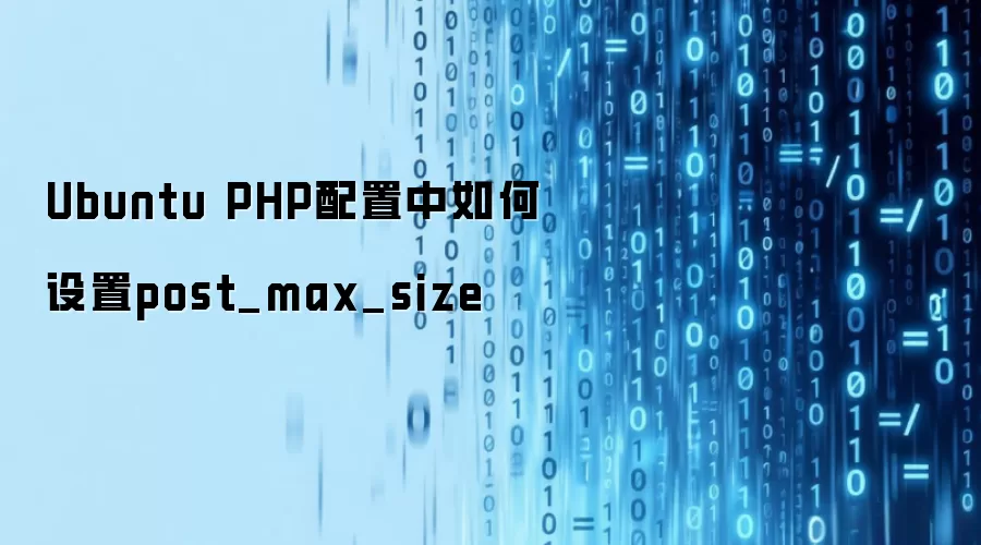 Ubuntu PHP配置中如何设置post_max_size
