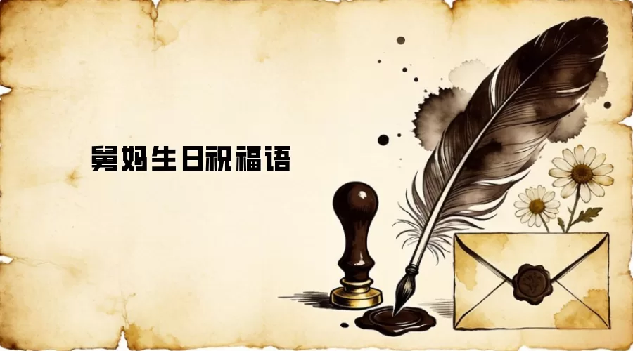 舅妈生日祝福语