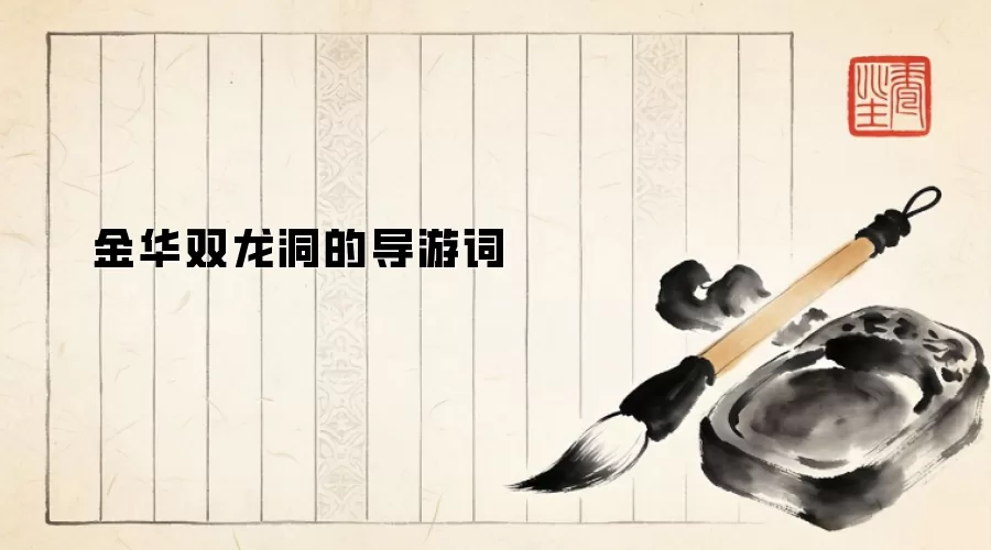 金华双龙洞的导游词