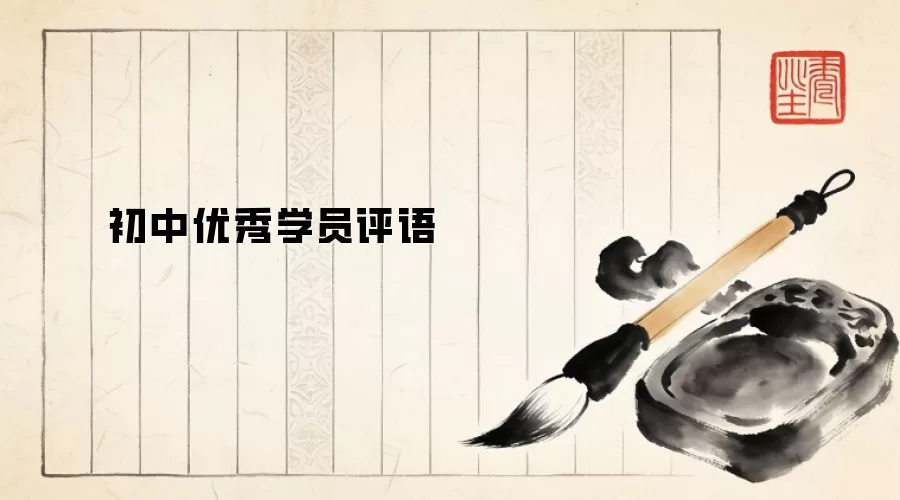 初中优秀学员评语