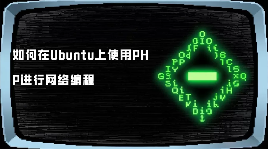 如何在Ubuntu上使用PHP进行网络编程
