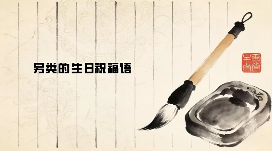 另类的生日祝福语