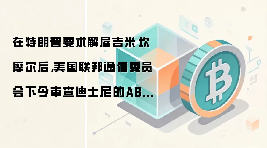 在特朗普要求解雇吉米·坎摩尔后，美国联邦通信委员会下令审查迪士尼的ABC电视台牌照。