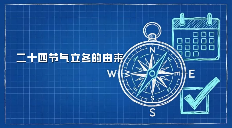 二十四节气立冬的由来