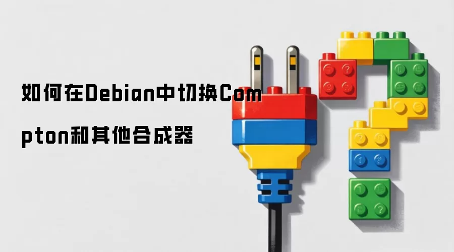 如何在Debian中切换Compton和其他合成器