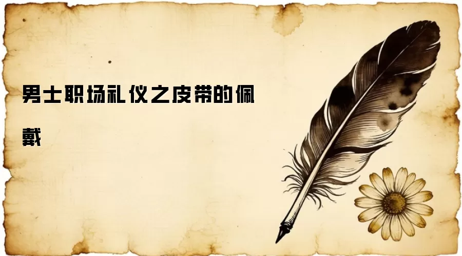 男士职场礼仪之皮带的佩戴