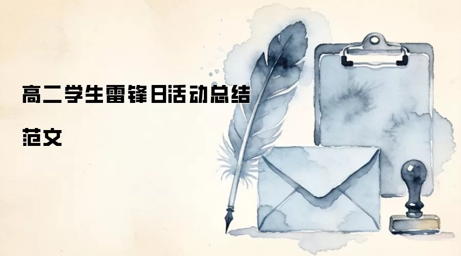 高二学生雷锋日活动总结范文