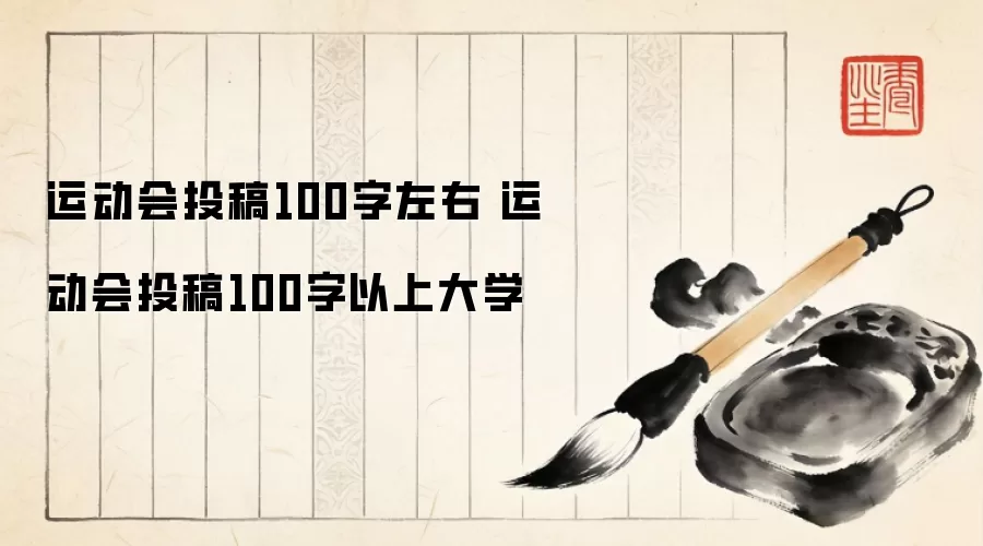 运动会投稿100字左右 运动会投稿100字以上大学