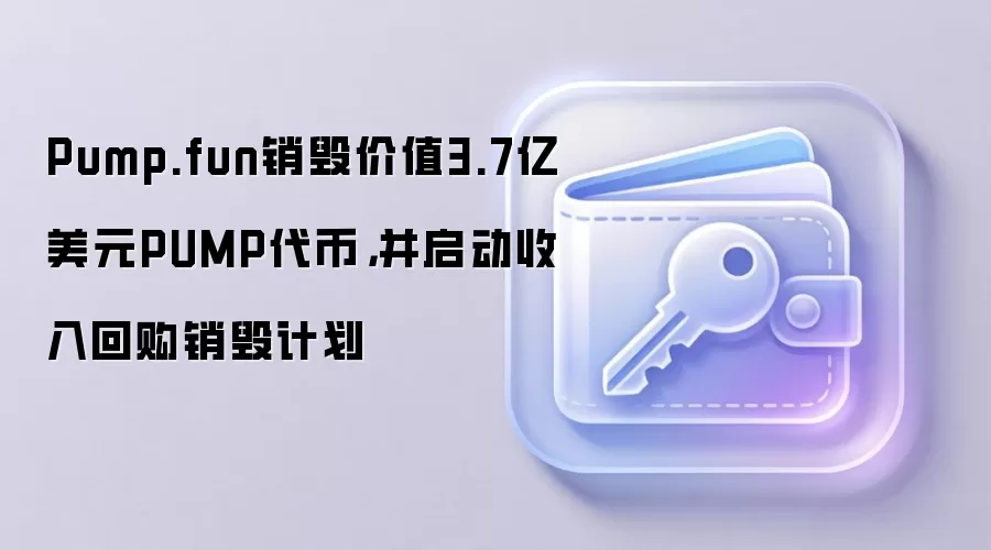Pump.fun销毁价值3.7亿美元PUMP代币，并启动收入回购销毁计划