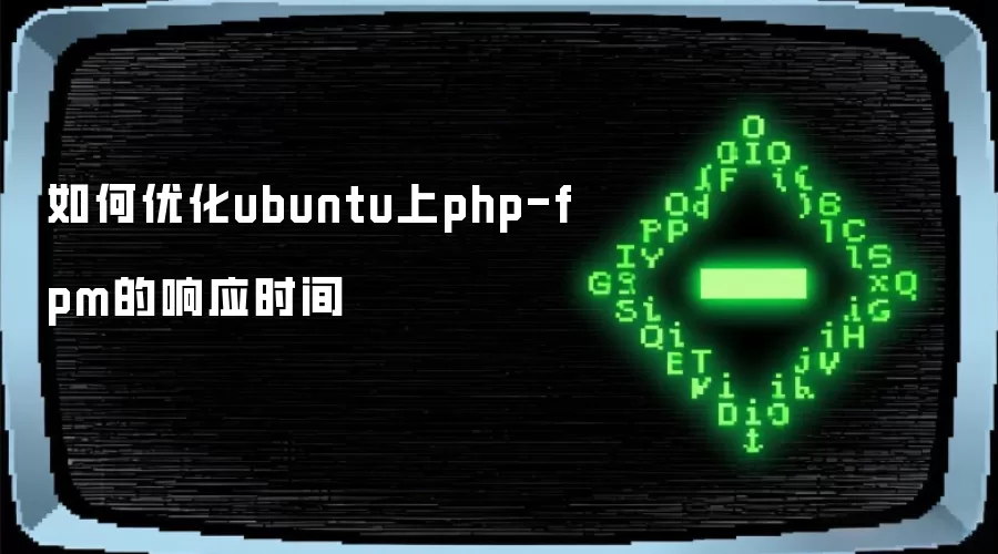 如何优化ubuntu上php-fpm的响应时间
