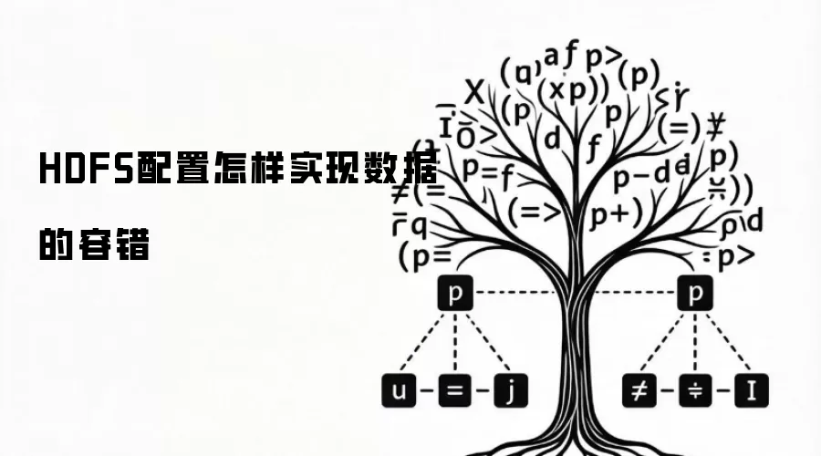 HDFS配置怎样实现数据的容错