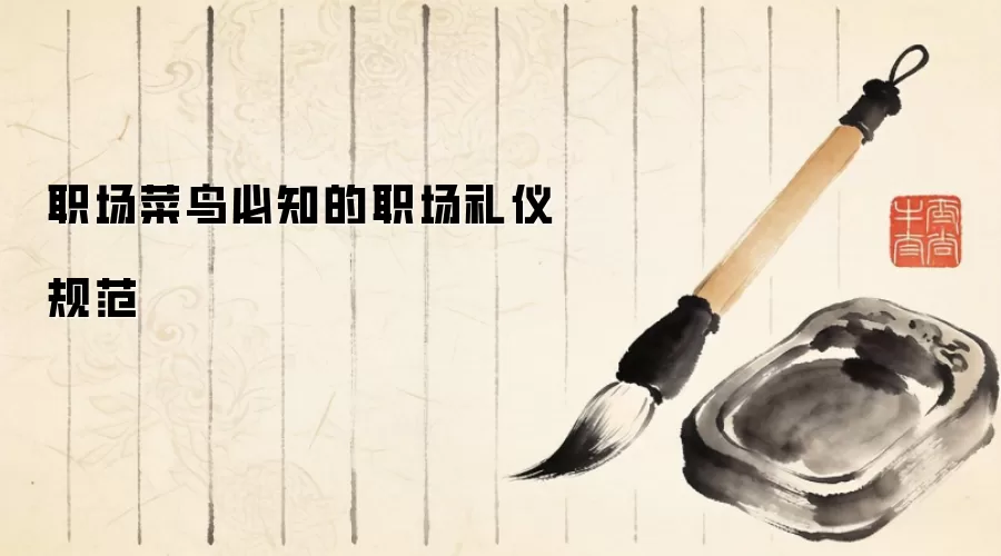 职场菜鸟必知的职场礼仪规范