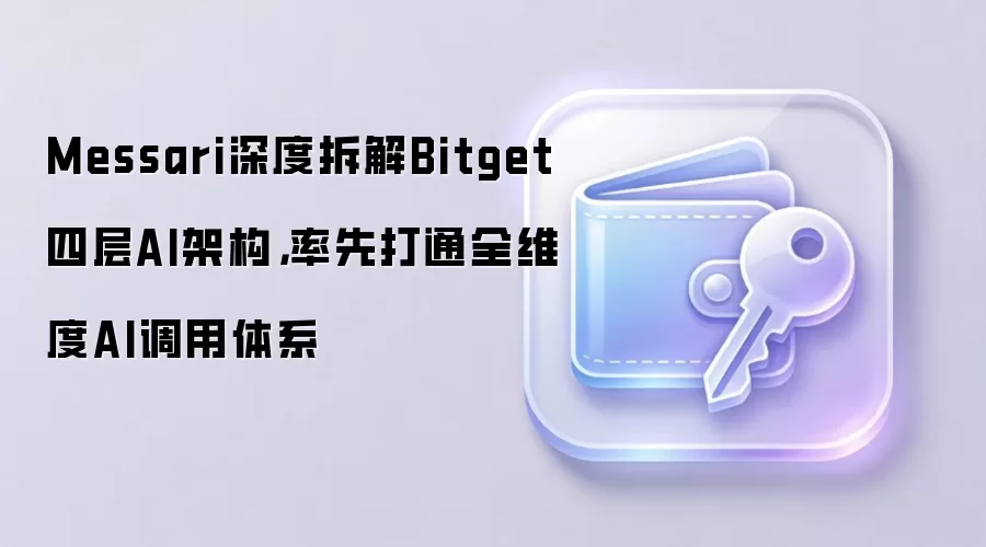 Messari深度拆解Bitget四层AI架构，率先打通全维度AI调用体系