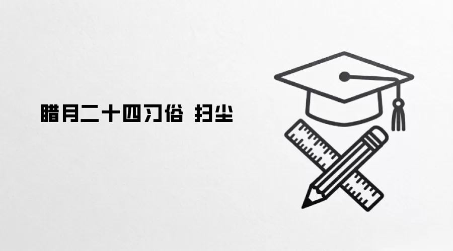 腊月二十四习俗 扫尘