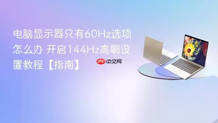 电脑显示器只有60Hz选项怎么办 开启144Hz高刷设置教程【指南】