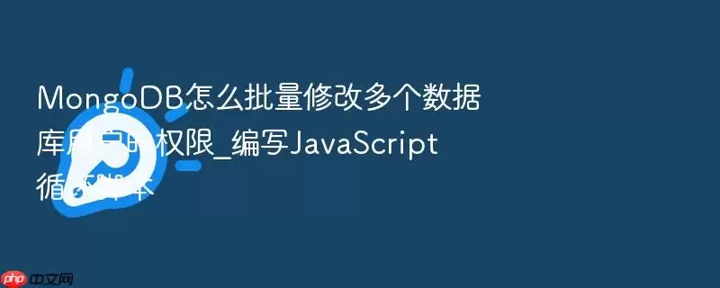 MongoDB怎么批量修改多个数据库用户的权限_编写Ja vaScript循环脚本