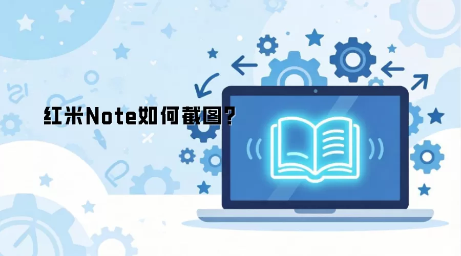 红米Note如何截图？