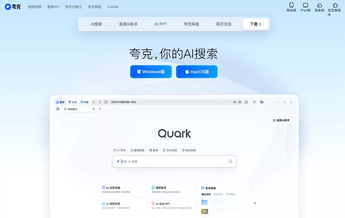 夸克浏览器：多功能AI智能助手，为用户提供一站式的AI服务