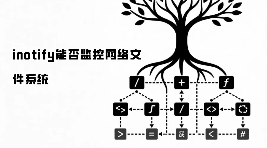 inotify能否监控网络文件系统