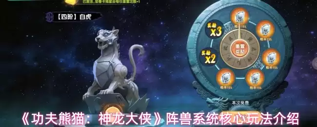 《功夫熊猫：神龙大侠》阵兽系统核心玩法介绍