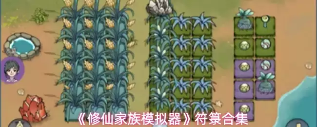 《修仙家族模拟器》符箓合集