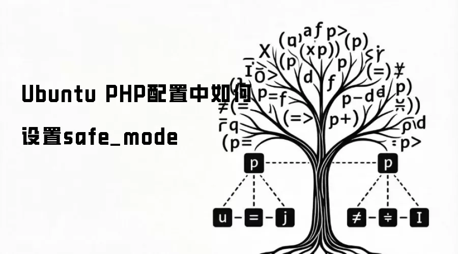 Ubuntu PHP配置中如何设置safe_mode