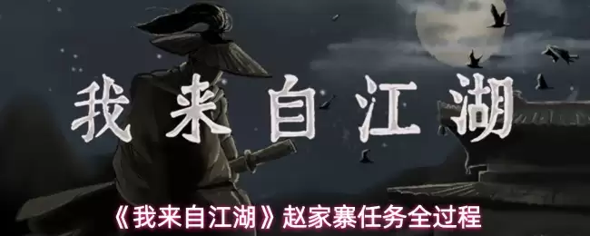 《我来自江湖》赵家寨任务全过程