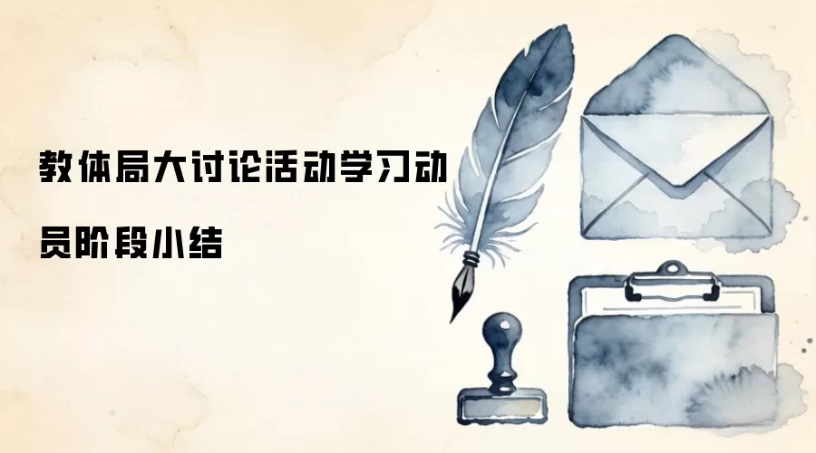 教体局大讨论活动学习动员阶段小结
