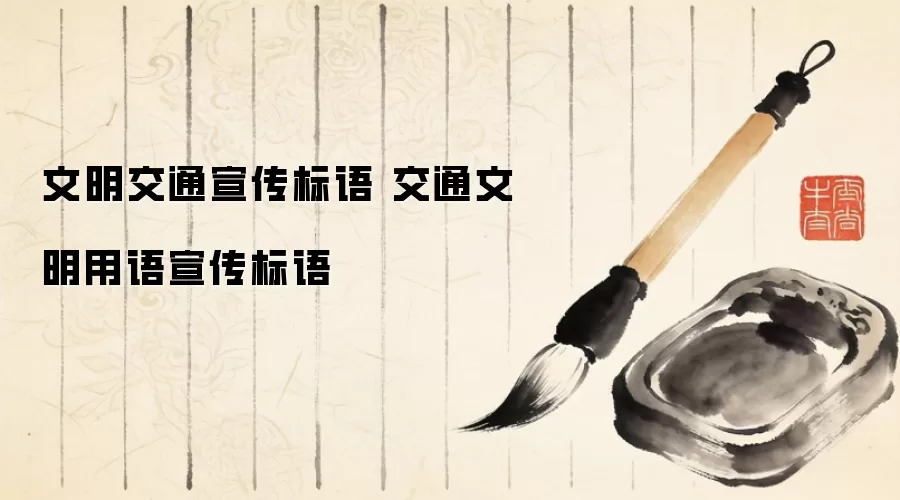 文明交通宣传标语 交通文明用语宣传标语